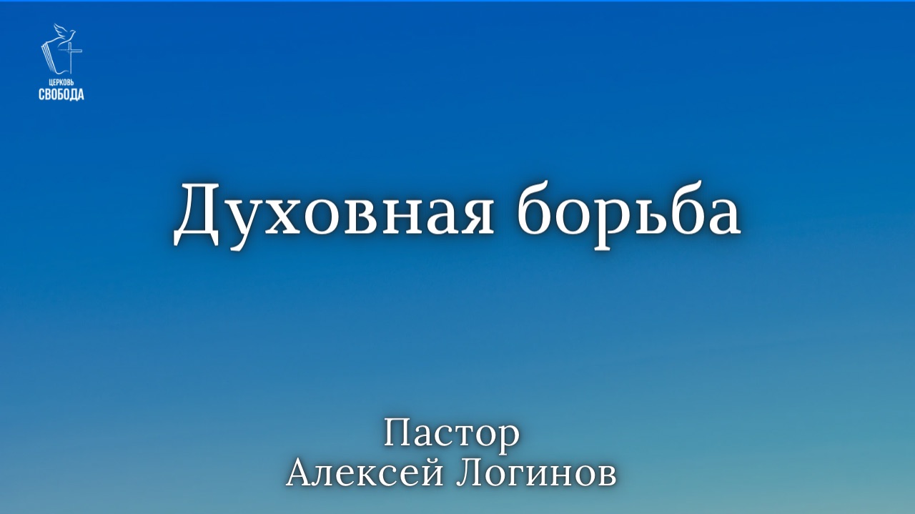 Тема: «Духовная борьба» | Пастор Алексей Логинов.