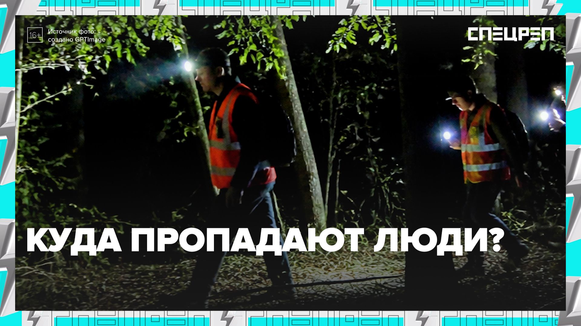 Куда пропадают люди и как проходят поиски? | Специальный репортаж — Москва 24
