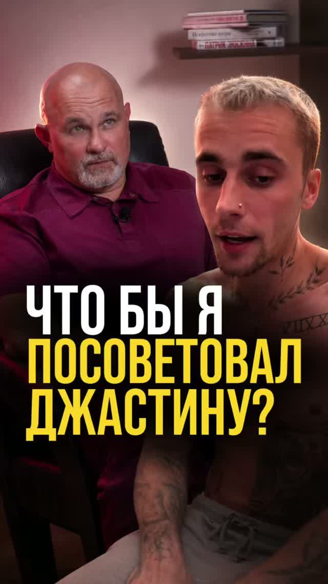 Что бы я посоветовал Джастину Биберу?