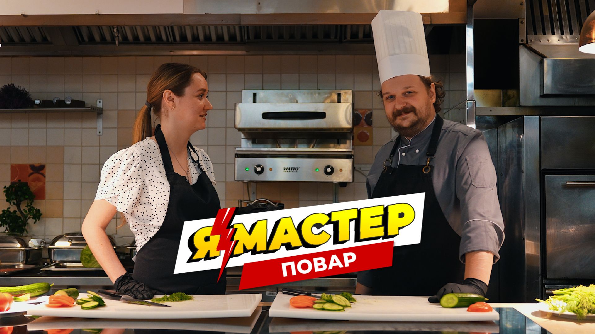 «Я — Мастер»: профессия «Повар»