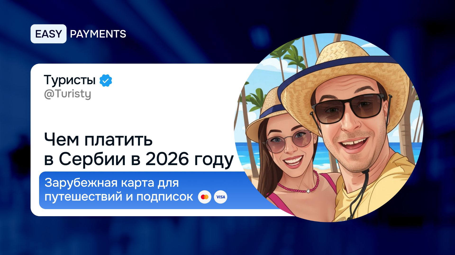 Чем платить в Сербии в 2026 году | Зарубежная карта для путешествий