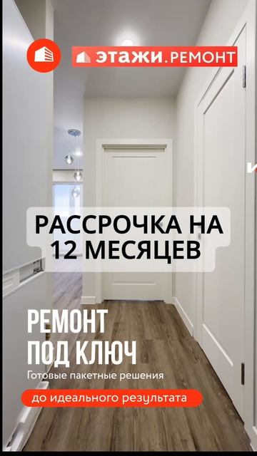 Ремонт с Этажами - просто!