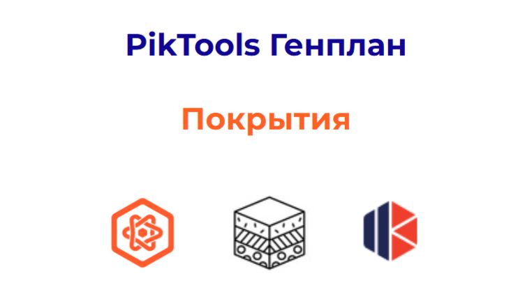 Программа PikTools Генплан. Модуль Общее ГП.  Инструмент  Микшер покрытий