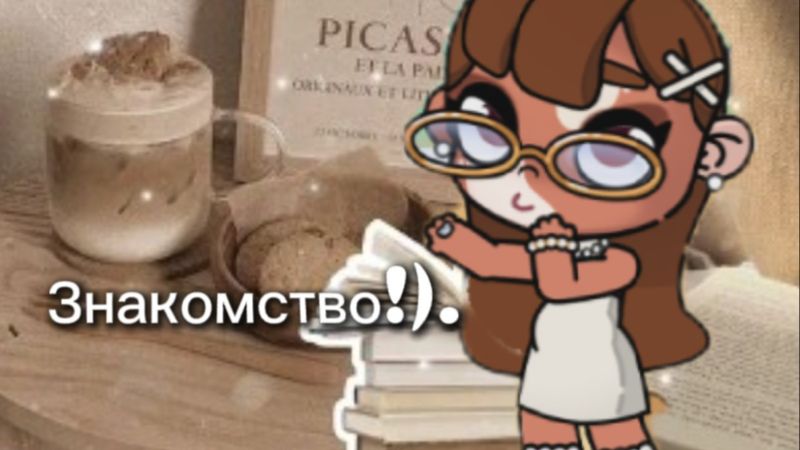Знакомство!).