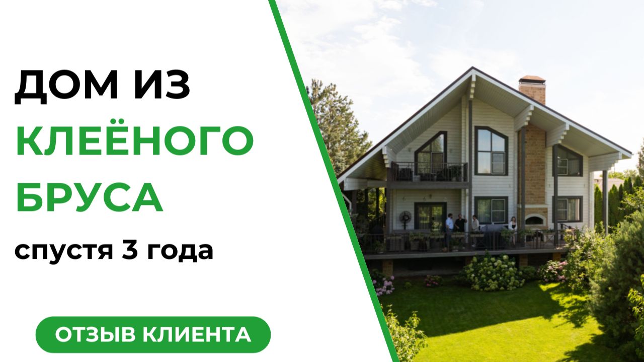 Дом из клеёного бруса спустя 3 года | ОТЗЫВ КЛИЕНТА