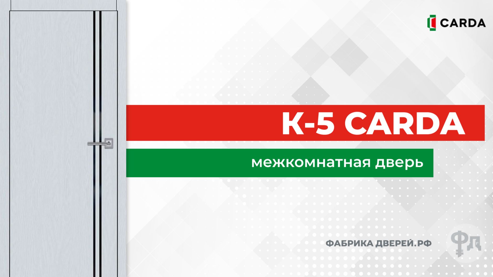 Межкомнатная дверь Carda К-5. Видеообзор от фабрики