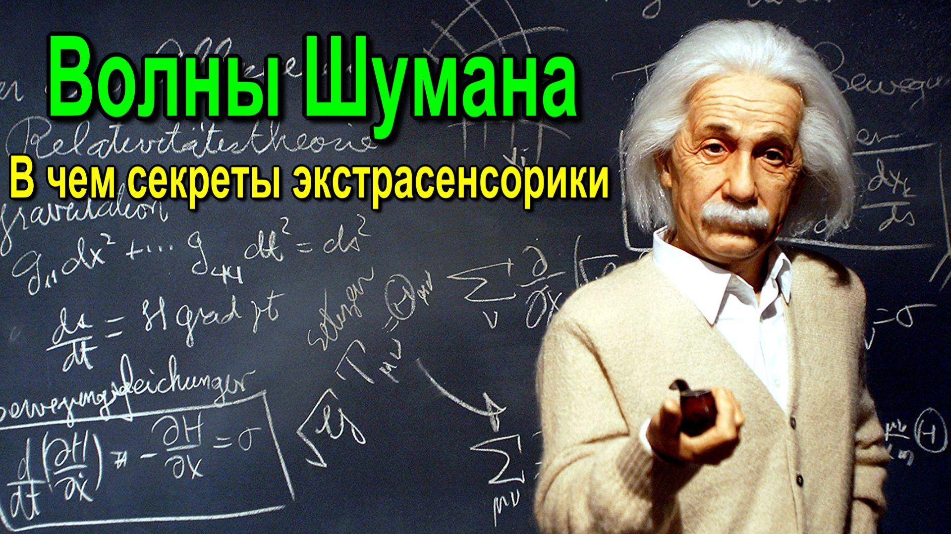 Астрал и Волны Шумана. В чем секреты экстрасенсорики ✅ - онлайн семинар