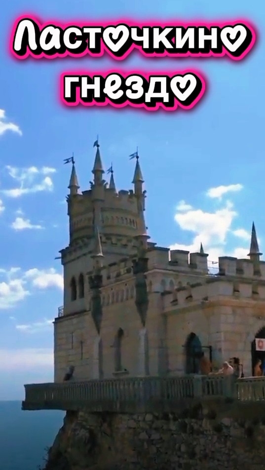 Ласточкино гнездо. Настоящая магия Крыма 🏰