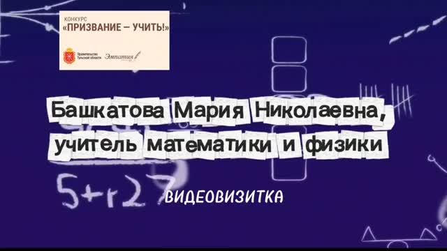 Видеовизитка Башкатова М.Н.