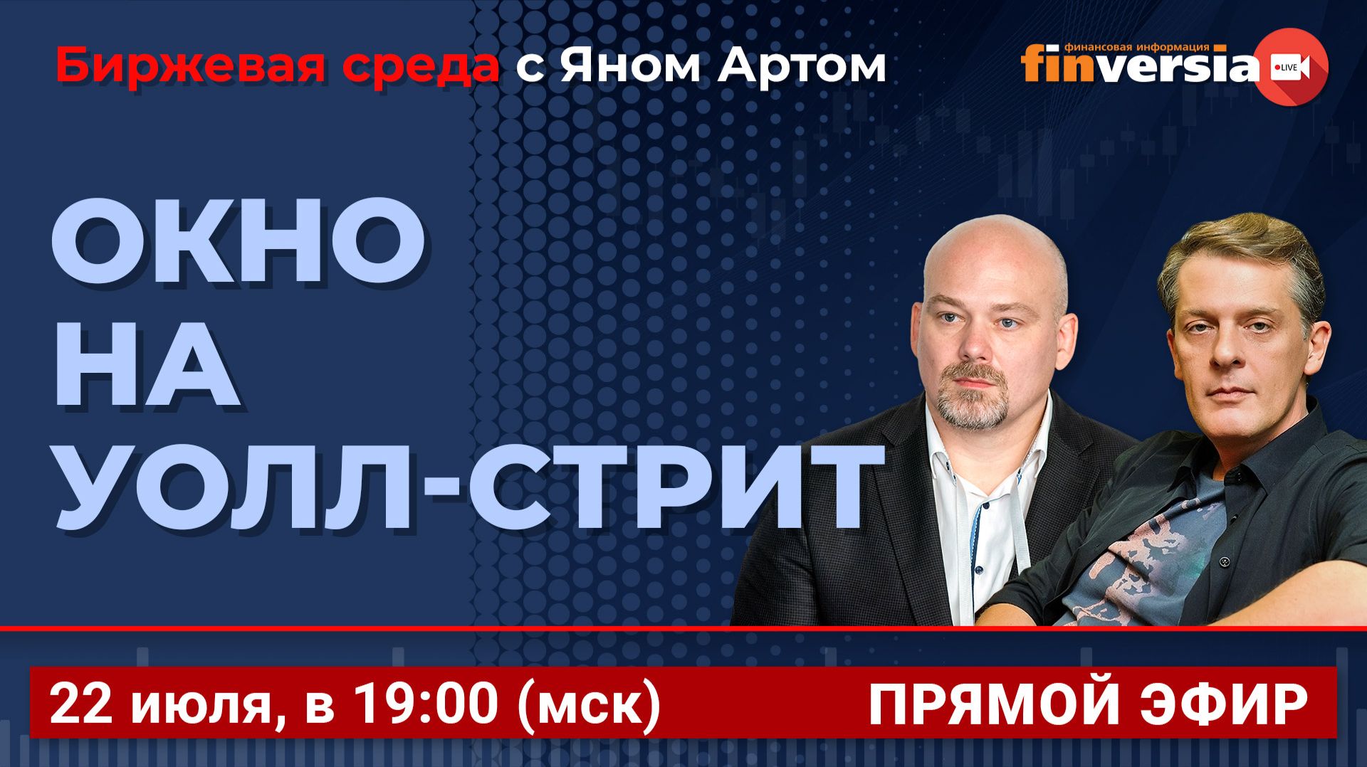 Окно на Уолл-стрит / Биржевая среда с Яном Артом
