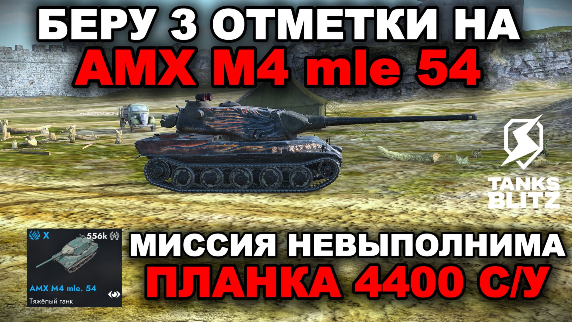 ТРИ ОТМЕТКИ НА AMX M4 54 НЕ В НУБКЕ, ЭТО РЕАЛЬНО?