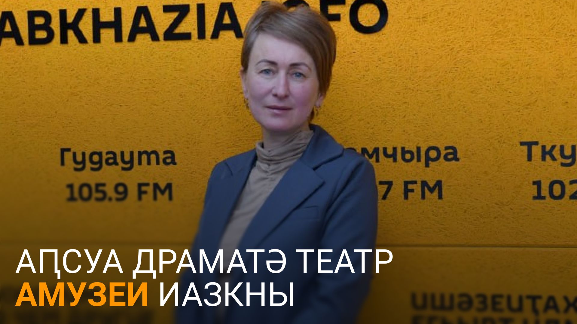 Ҟәыҵниаԥҳа еиҭалҳәеит Аԥсуа драматә театр амузеи аус шадырулоз