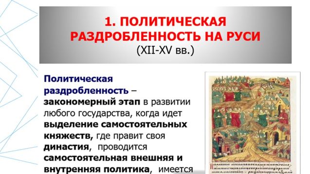 06.1. Феодальная раздробленность в XII - первой половине XIII века.