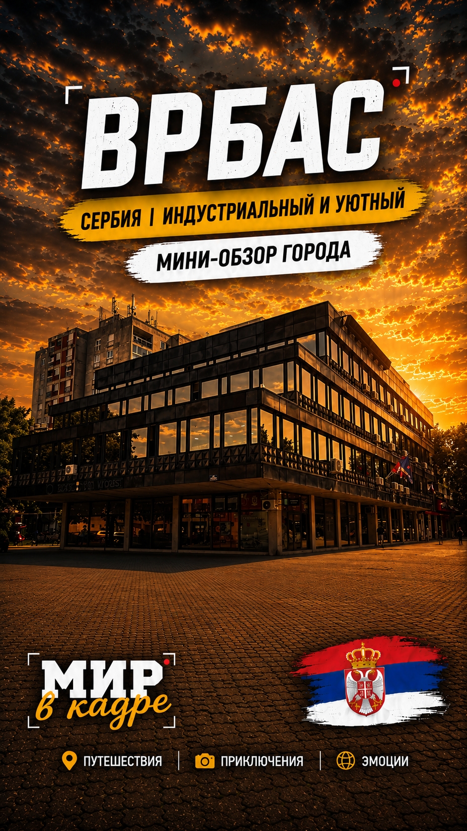 Врбас | Сербия | Индустриальный и уютный | Мини-обзор города
