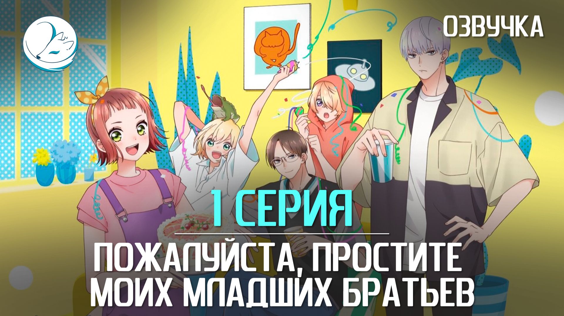 Пожалуйста, простите моих младших братьев - 1 серия [Kazoku Project]