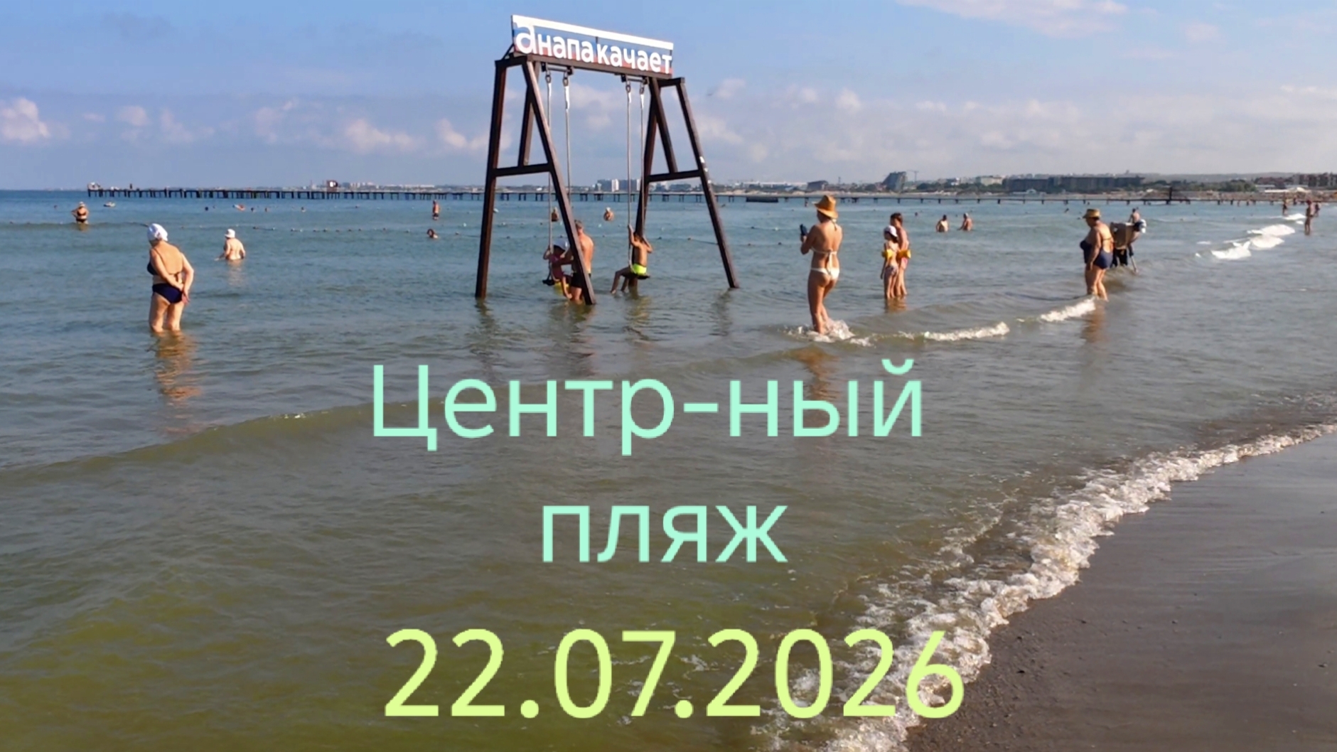 Анапа 22.07.2026 Центральный пляж