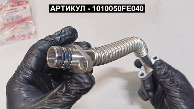Трубка возврата масла для JAC N56 SUNRAY SOLLERS ATLANT 1010050FE040