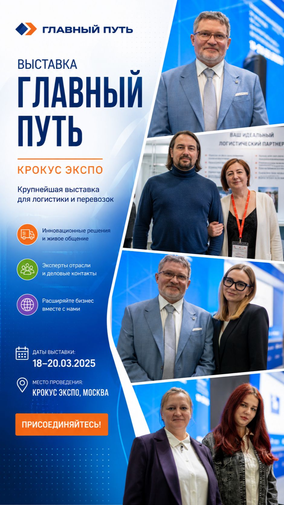 Выставка в Крокус Экспо | г.Москва |  Главный Путь