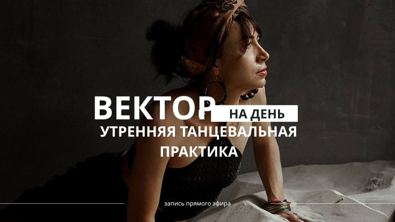 Утренняя танцевальная практика - вектор на день