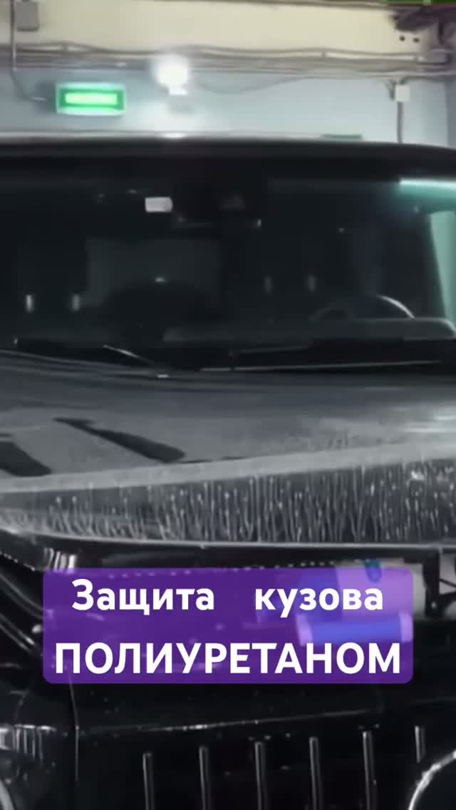 Защитная плёнка на кузова #полиуретан #бронепленка #tpu #ppf #g63 #amg #mercedes #sgm