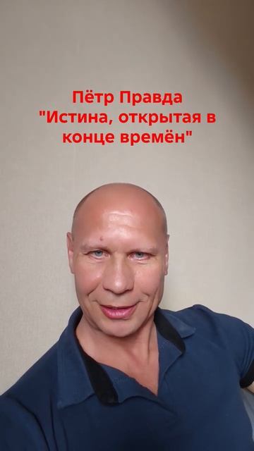 Истина, открытая в конце времён Пётр Правда