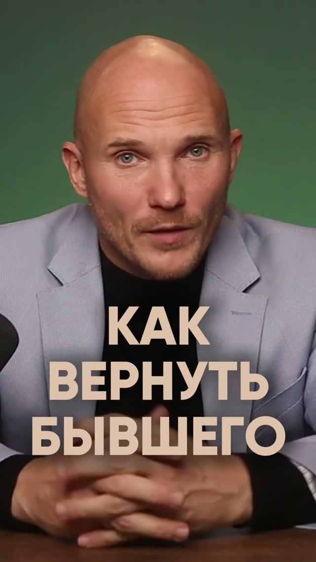 Как вернуть бывшего?