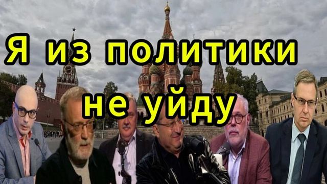 Я из политики не уйду