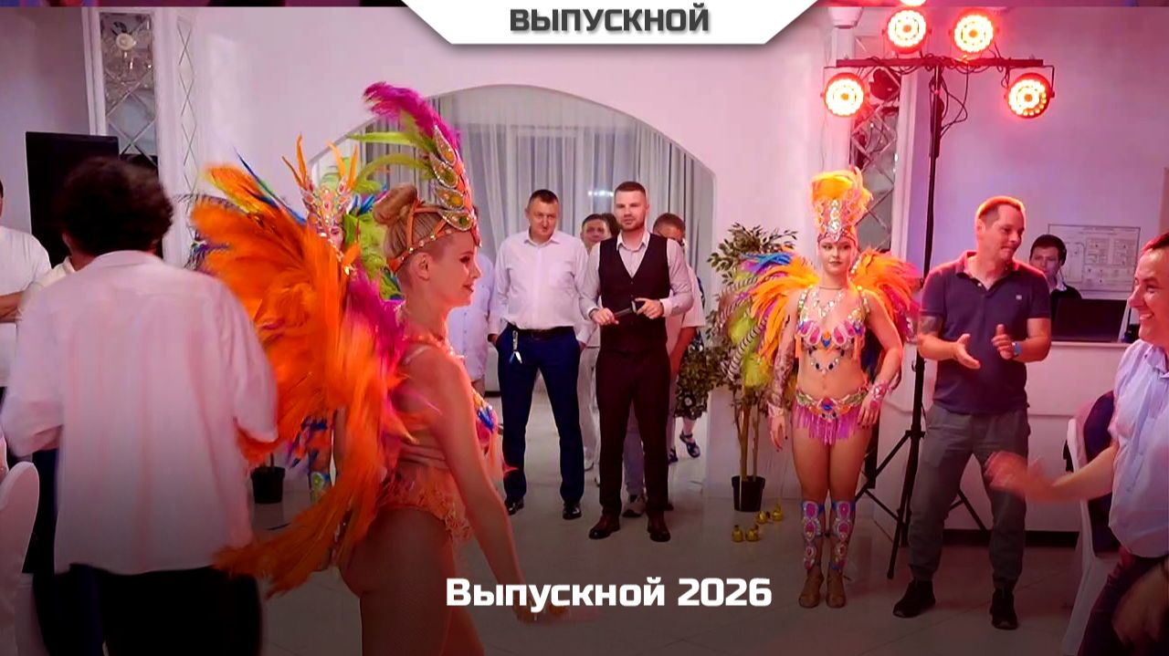 Выпускной 2026 Клип #выпускнойомск