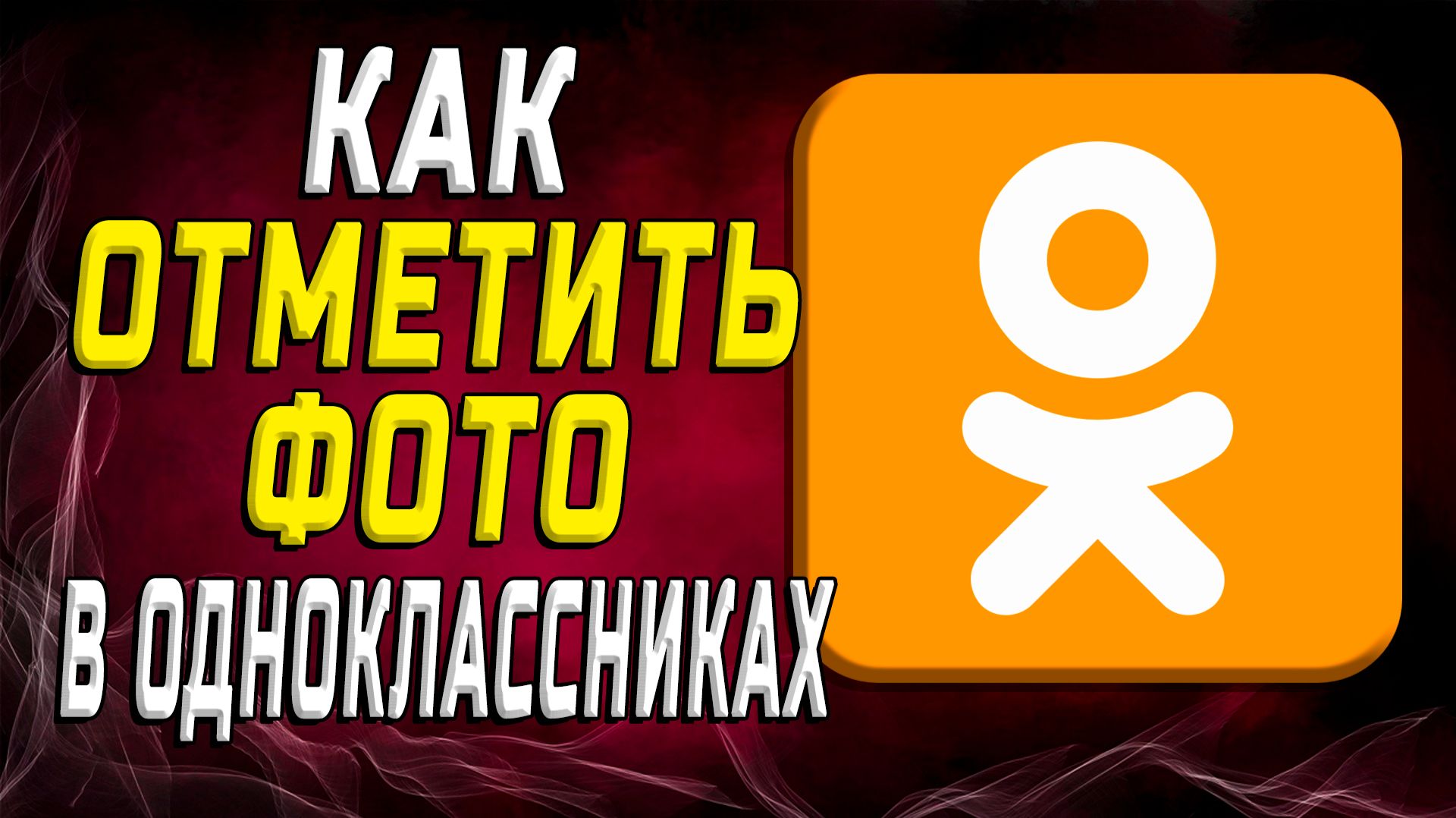 Как отметить фото в одноклассниках