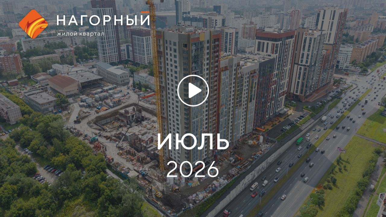 «Нагорный»: ход строительства, июль 2026