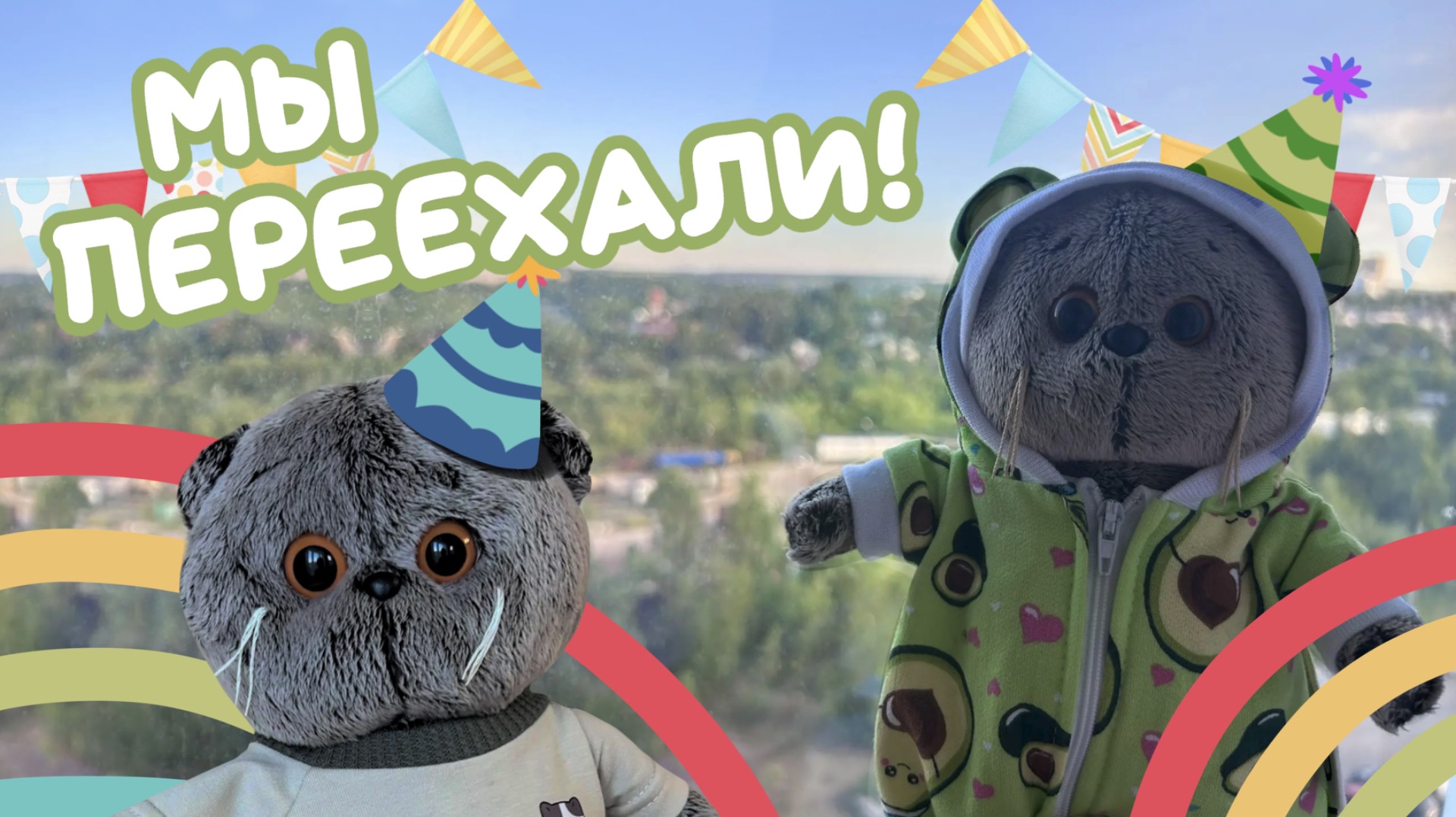 ОБЗОР НА УГОЛОК БАСИКОВ / мы переехали