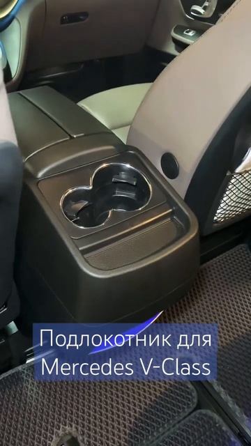 Установка штатного подлокотника для Мерседес В-Класс #мерседес #тюнинг #mercedes #mercedesbenz #amg