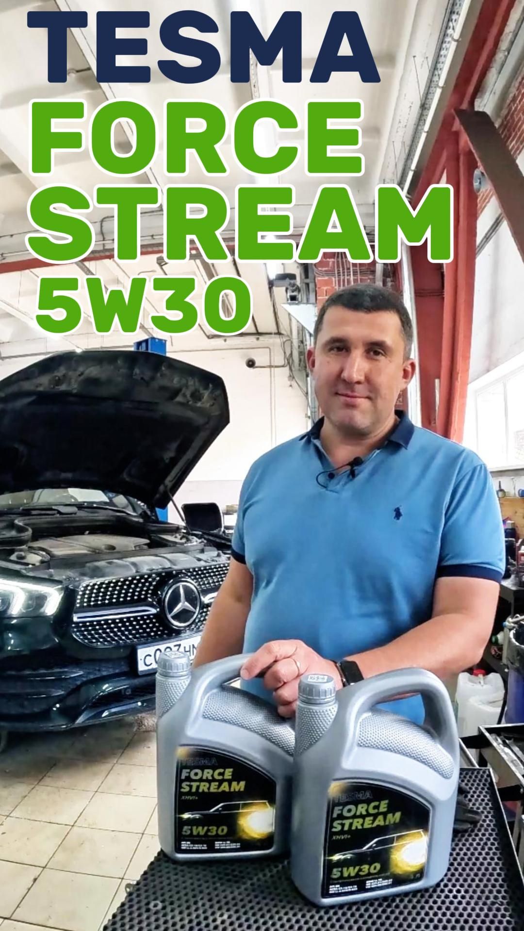 TESMA FORCE STREAM 5W30. Замена масла на Mercedes GLE