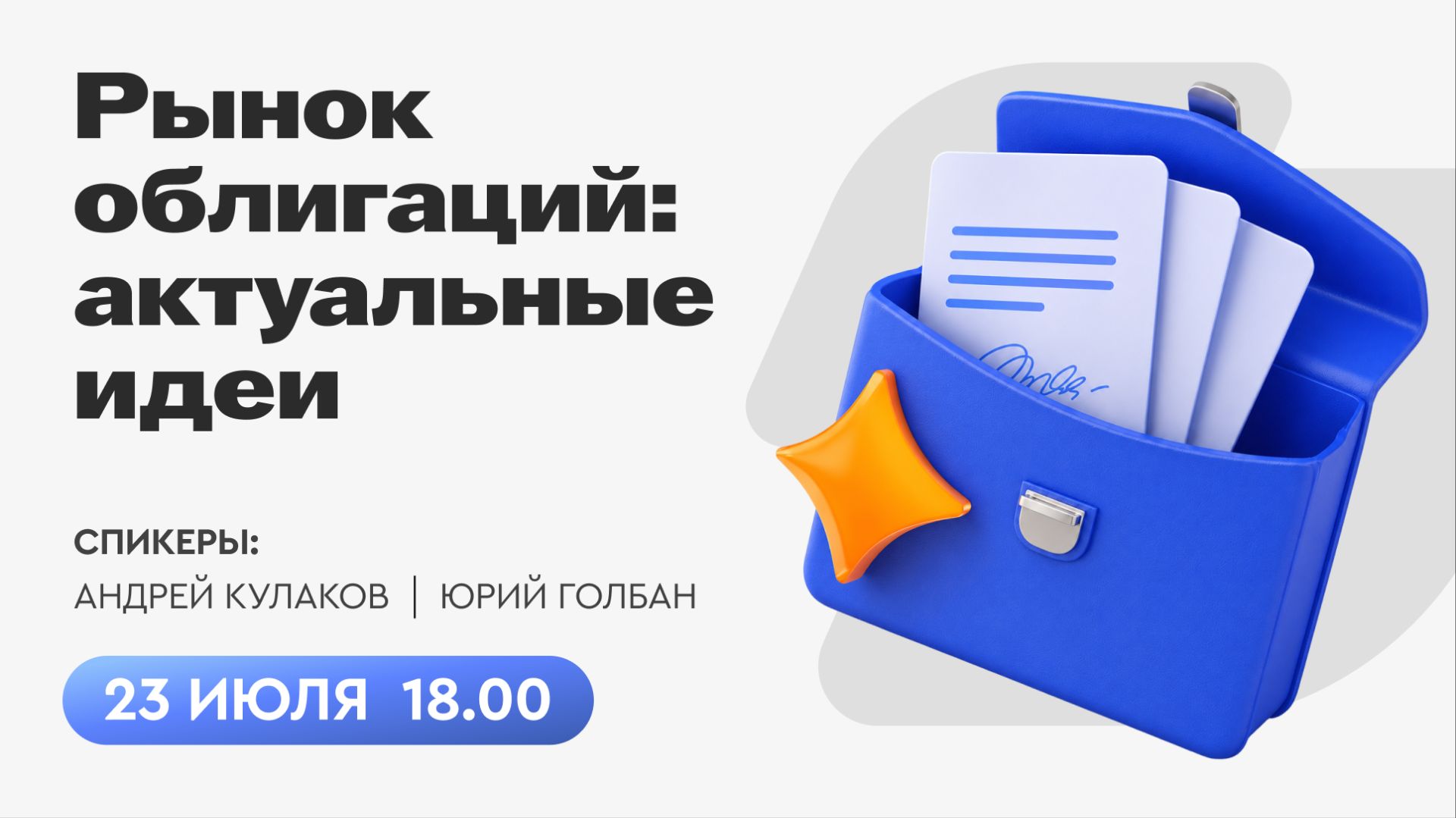 Рынок облигаций: актуальные идеи