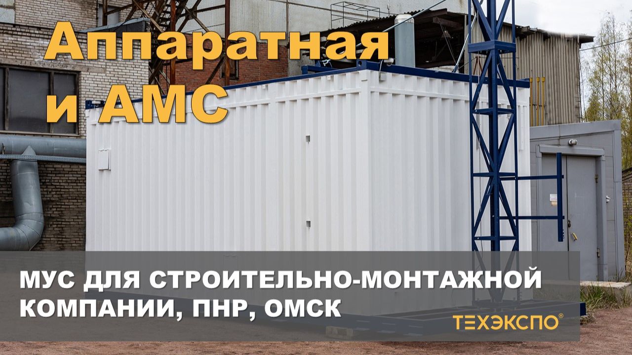 Поставка МУС для строительно-монтажной компании, ПНР, Омск