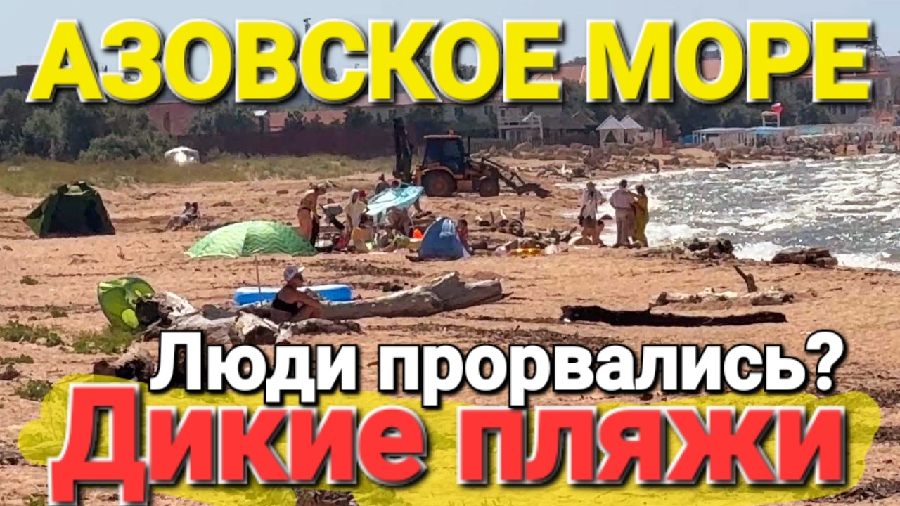 Дикие пляжи #Голубицкая Неужели люди прорвались к морю? Едем искать дорогу #Темрюк #пляж