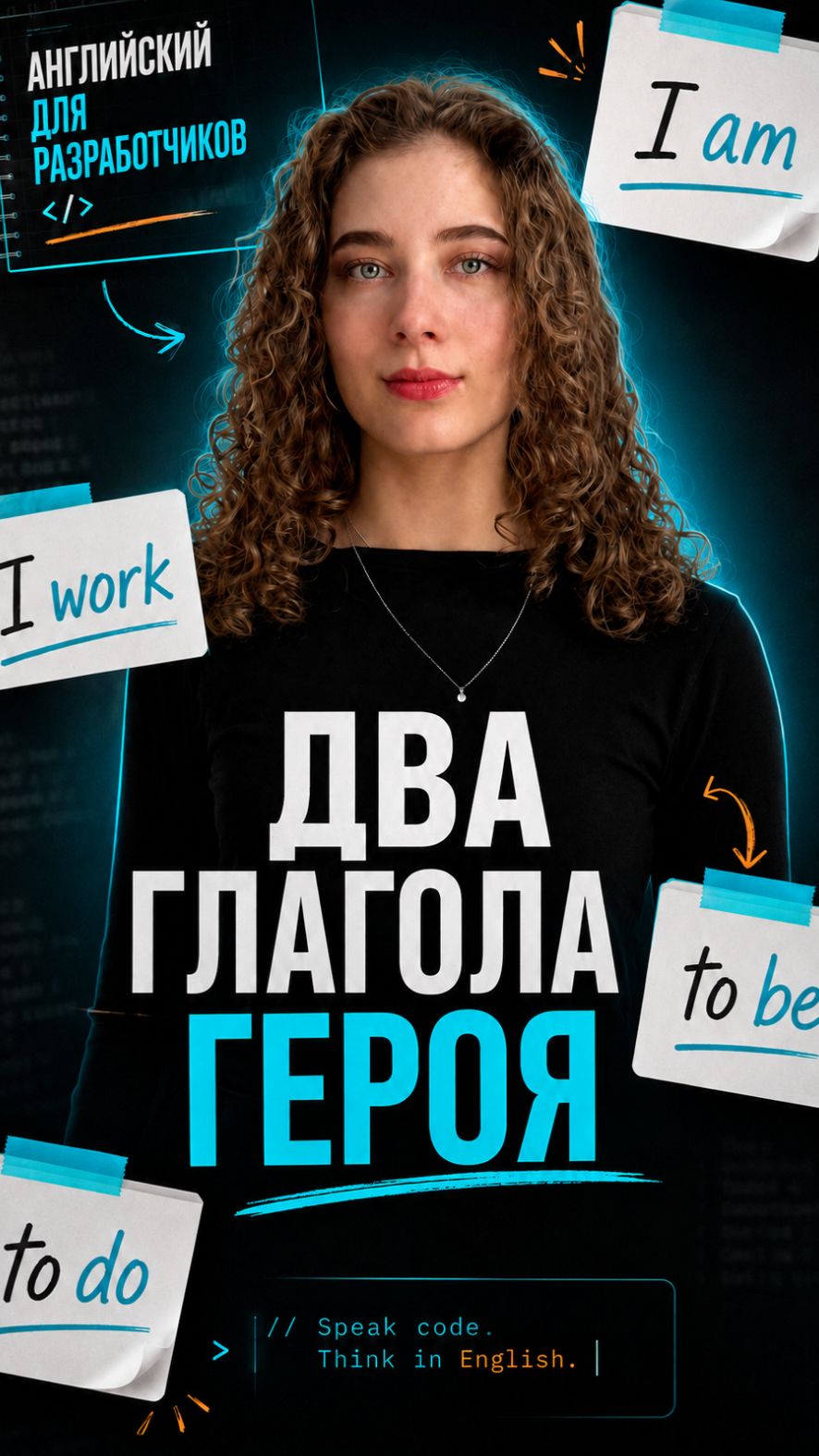 Два глагола героя