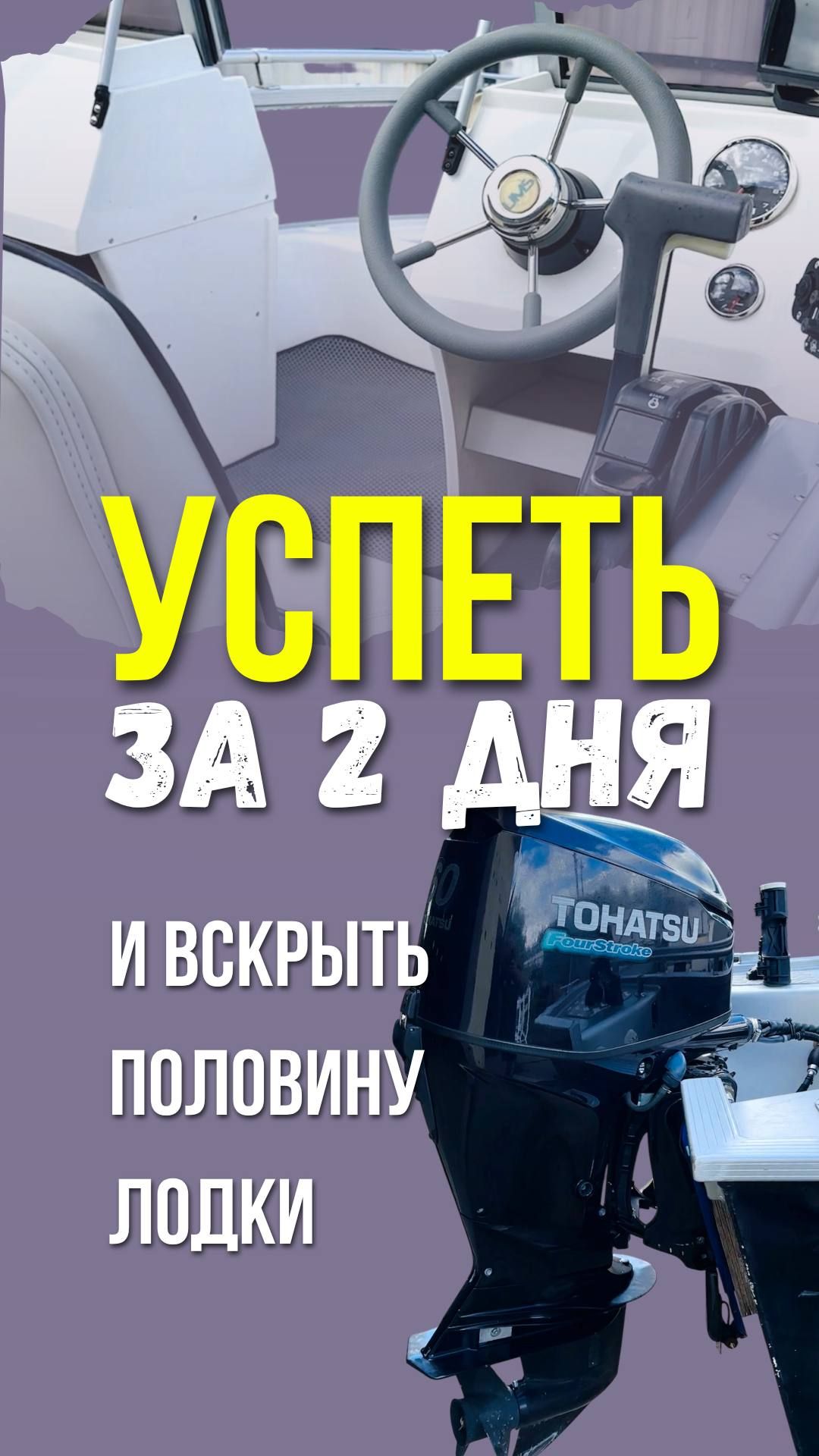 Там работы на пару часов… разобрали половину лодки