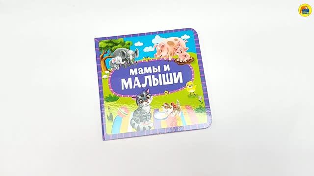 КНИГА. ДЛЯ МАЛЫШЕЙ. МАМЫ И МАЛЫШИ