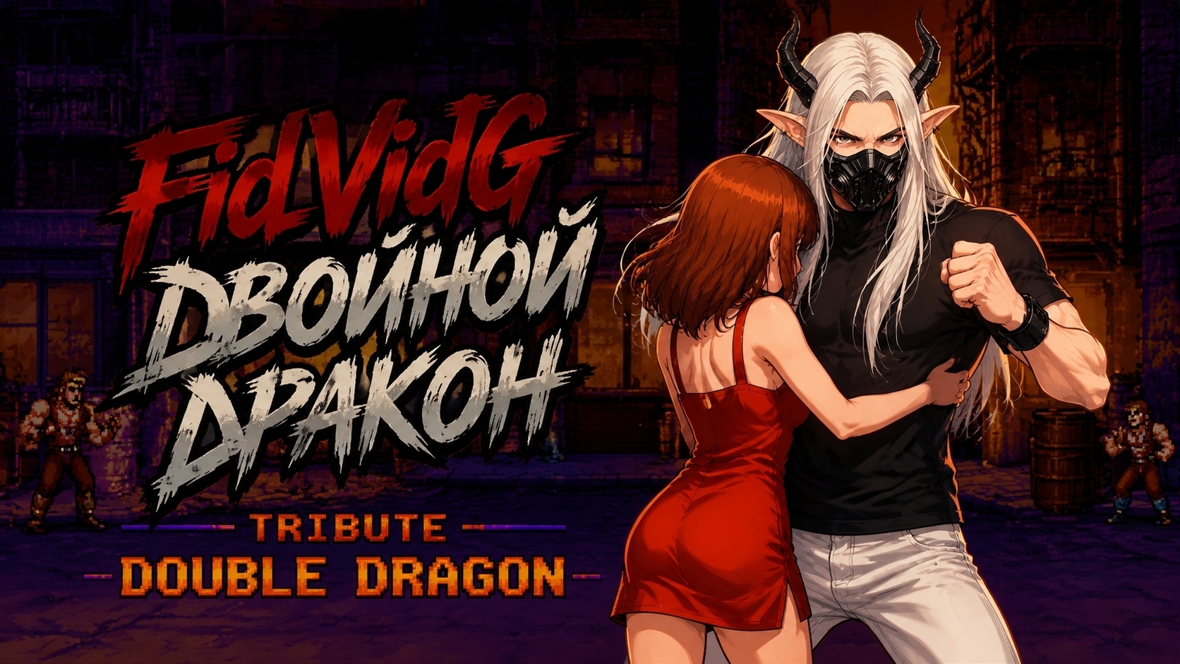 FidVidG — Двойной Дракон (Double Dragon OST Tribute) | Retro Synthwave & Cyberpunk