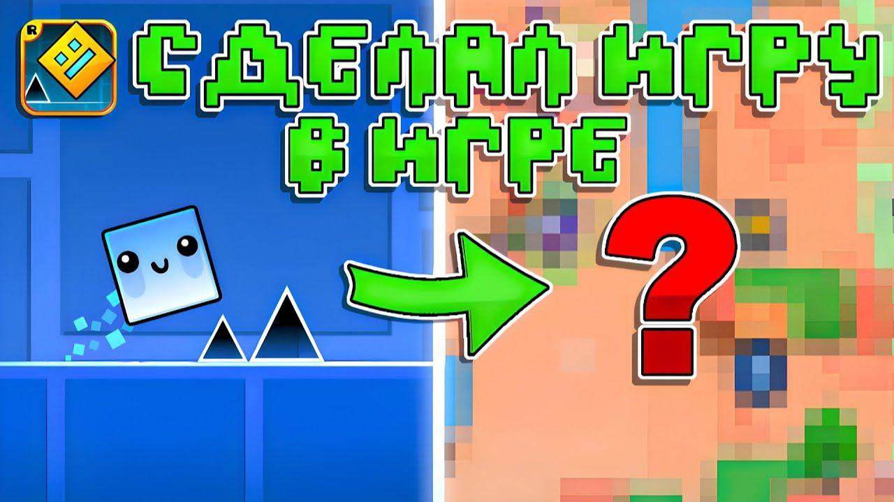 Я СОЗДАЛ ИГРУ ВНУТРИ GEOMETRY DASH!
