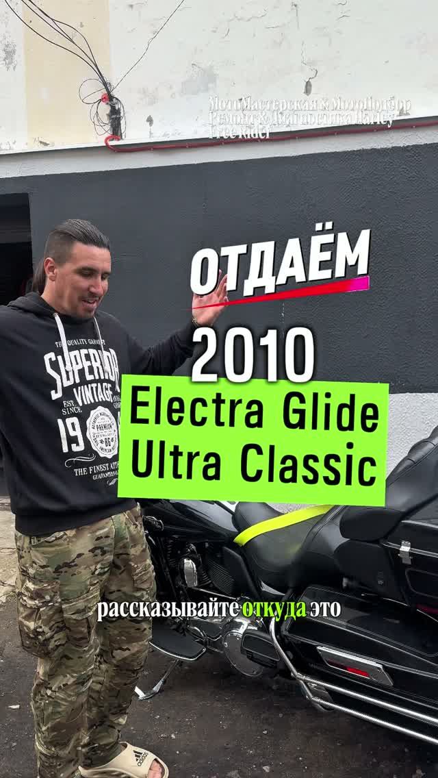 Отдаем 2010 Electra Glide Ultra Classic