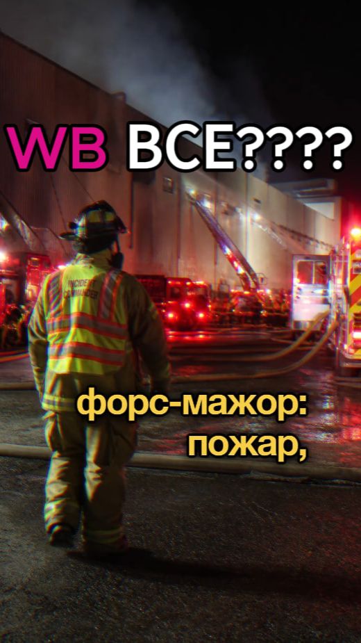 Форс-мажор в оферте WB: деньги уже потеряны?