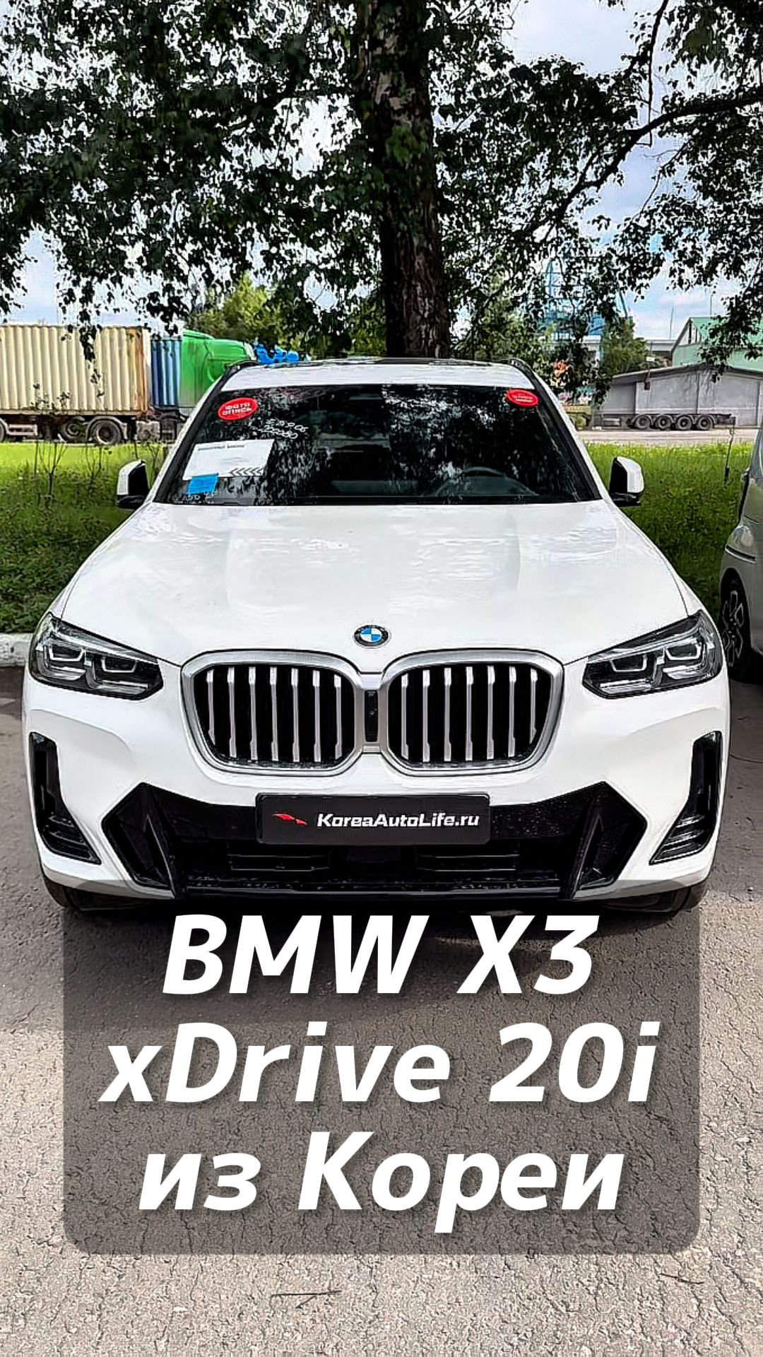 BMW X3 XDrive 20i на заказ из Кореи