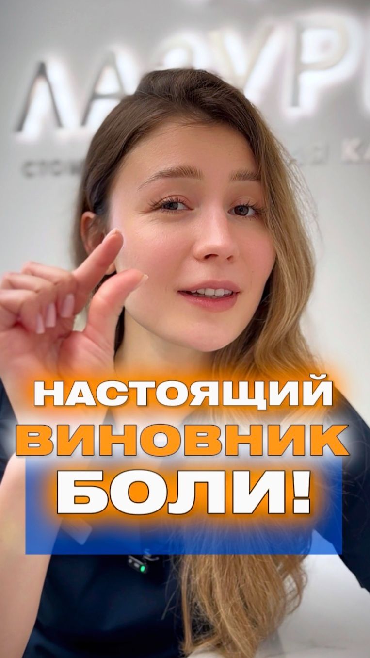 Настоящий виновник боли!