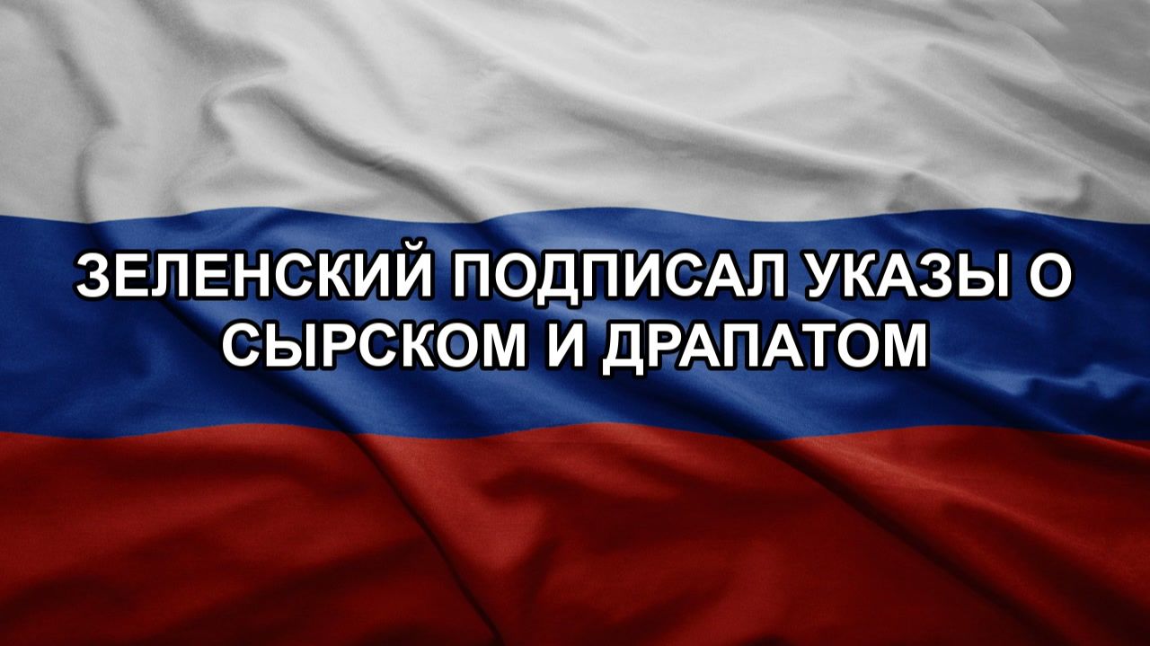 Зеленский подписал указы о Сырском и Драпатом