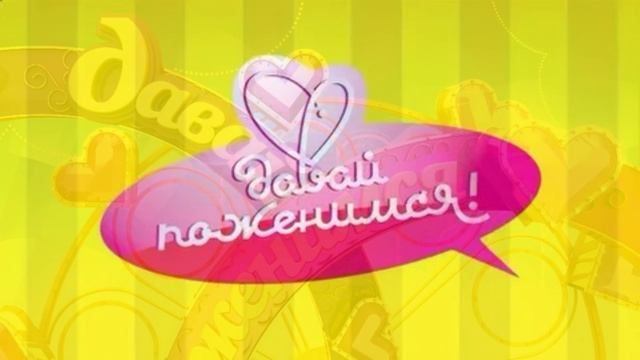 Давай поженимся 22.07.2026 обзор выпуска