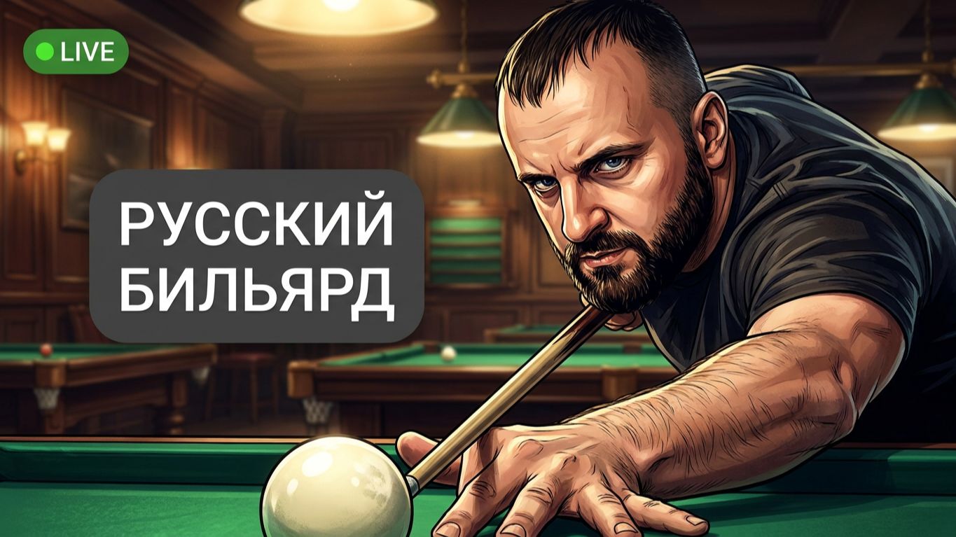 Реалистичный Русский Бильярд