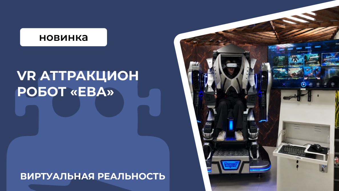 Аттракцион виртуальной реальности робот «Ева»