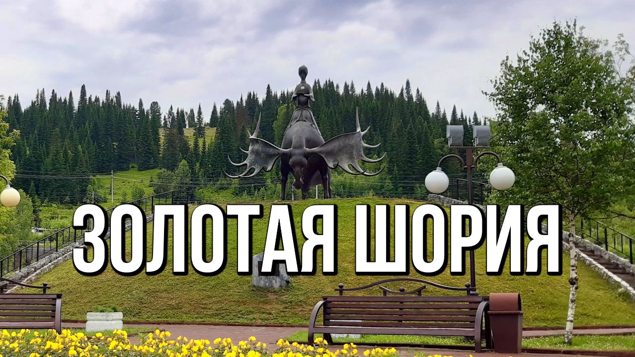 Золотая Шория - юная шорская красавица на спине могучего лося